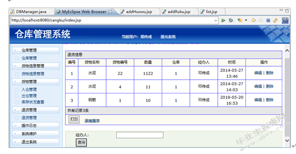 基于JSP的仓库管理系统的设计与实现