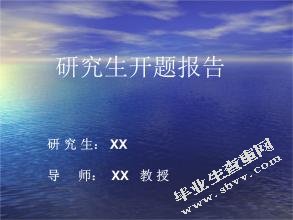 研究生开题报告范文（一）