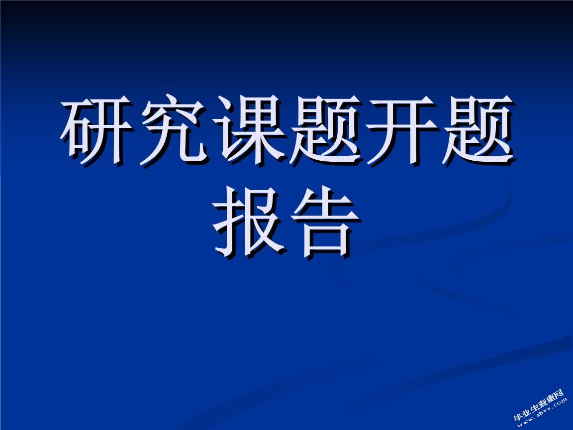 播音主持专业论文开题报告范文