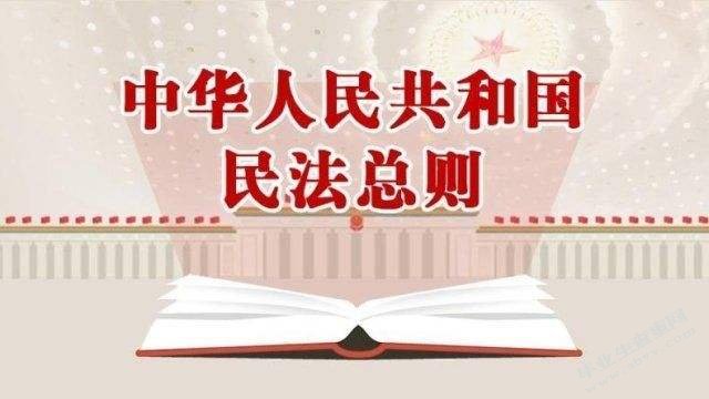 试论《民法总则》中的绿色环保原则的适用