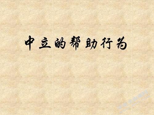 中立帮助行为的刑事可罚性研究