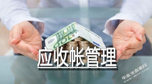 企业应收账款的管理及应对