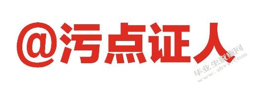 污点证人作证豁免制度研究
