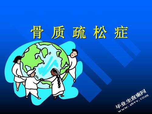 老年骨质疏松症患者生命质量研究进展