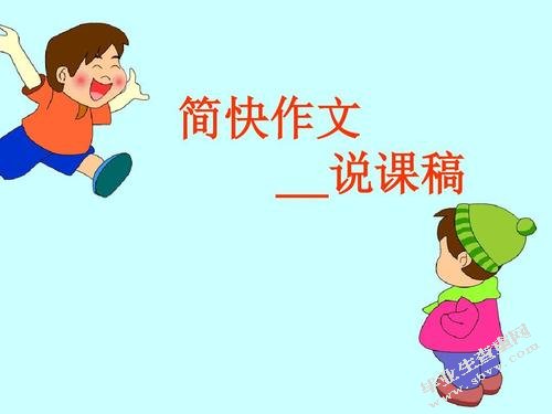 关于简快作文教学的研究——以广宗县第二中学为例