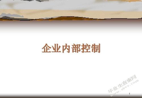 浅谈中小企业内部控制存在的问题及对策-以泓祥有限责任公司为例
