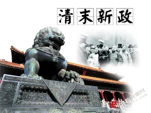 论清末新政