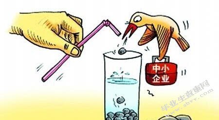 中小企业融资困难原因分析及对策研究