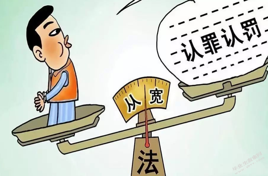 浅析我国刑事诉讼认罪认罚从宽制度