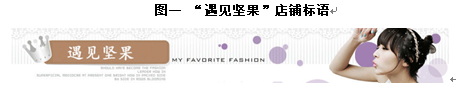 “遇见坚果”淘宝网店运营与实施