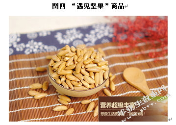“遇见坚果”淘宝网店运营与实施