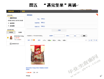 “遇见坚果”淘宝网店运营与实施