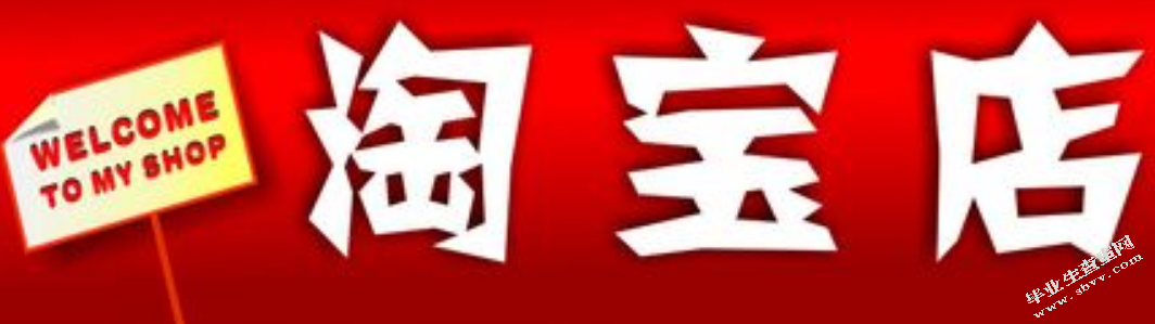 个人网店的经营与管理