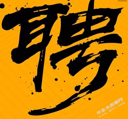 “互联网+”视野下的企业招聘模式研究