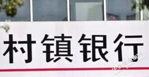 村镇银行服务“三农”存在的问题与对策研究 ――以贵州省村镇银