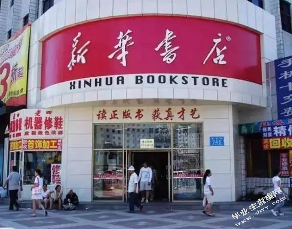 新华书店在电子商务环境下的发展