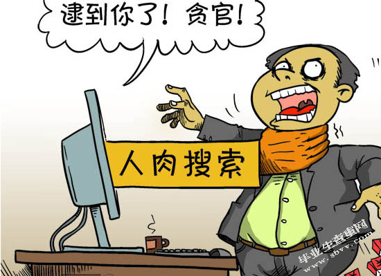 论人肉搜索对网络隐私权的侵犯