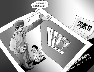 关于中国引进沉默权制度的思考