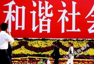 论构建社会主义和谐社会