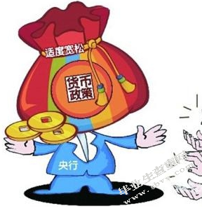论我国现阶段货币政策