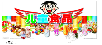 浅谈儿童食品的平面广告创意
