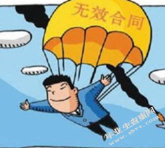 试论无效合同