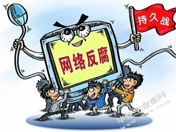 网络反腐倡廉机制的思考