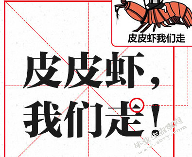探析网络流行语的功过是非