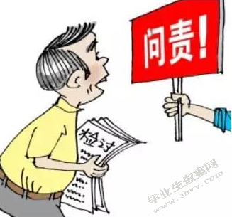 我国官员问责制存在的问题及对策研究
