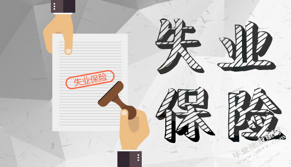 我国失业保险制度的改革和完善