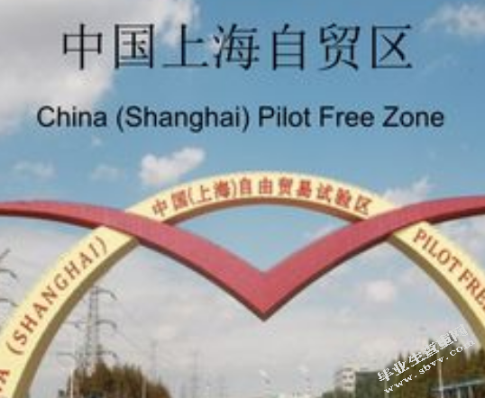 加快天津自贸区发展的对策研究
