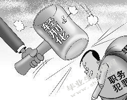 以浙江省职务犯罪为例谈职务犯的改造特点与改造对策