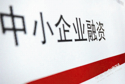 民营企业融资难的障碍及解决途径