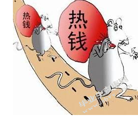 热钱的流入对中国经济的影响