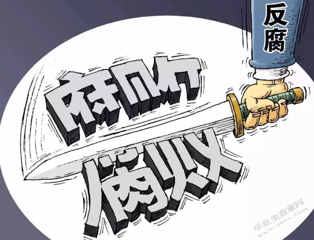 抑制腐败的前景与对策选择