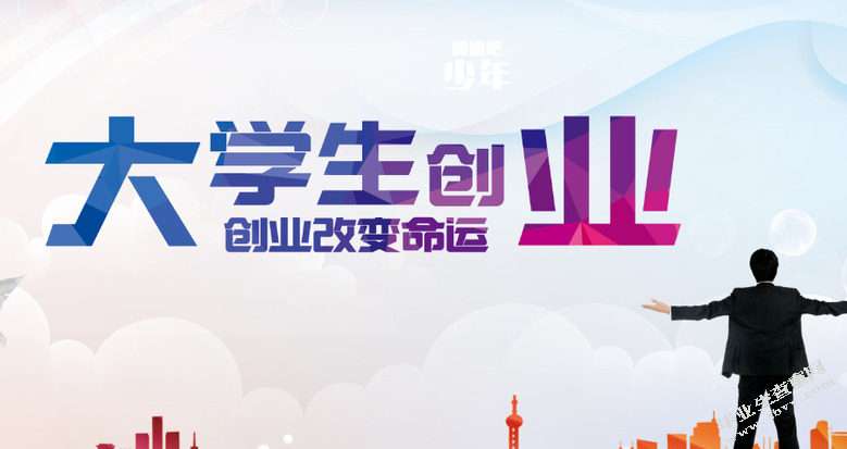 影响大学生创业因素研究