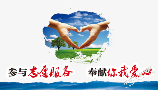 志愿者服务中存在的问题与对策