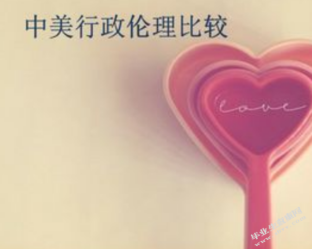 中外行政伦理比较研究——以中美为例