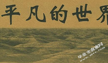 《平凡的世界》——孙少平形象分析