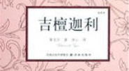 《吉檀迦利》体现的泛神论和泛爱论