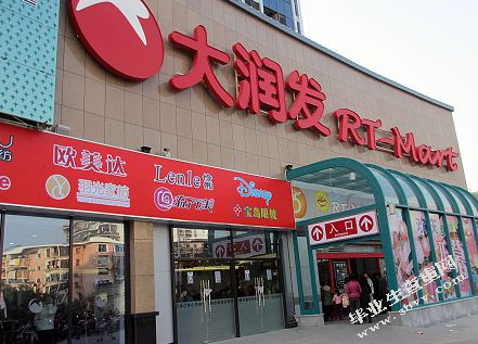 大润发超市配送中心配送的现状及对策研究