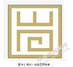 个性化品牌的设计——燕兴•尚品国际
