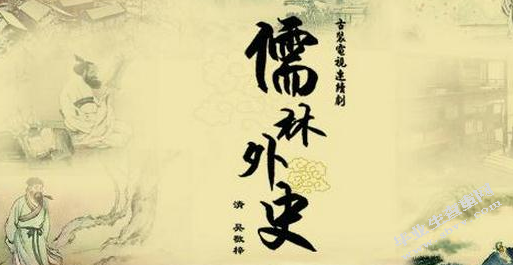 《儒林外史》“卧评”简论