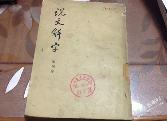 《说文解字》中的省声字分析