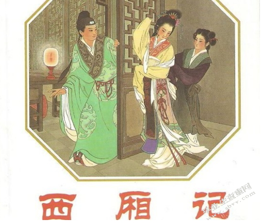 《西厢记》崔莺莺形象分析