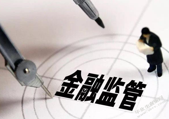 后危机时期的金融监管制度
