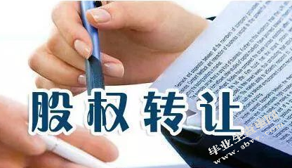论瑕疵股权转让后补足责任的承担以公司法解释