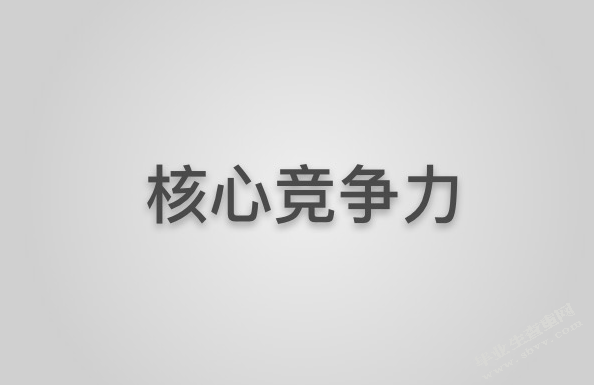 如何提升企业核心竞争力