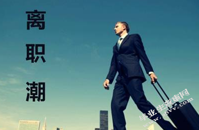 企业员工的离职管理——以新华公司为例