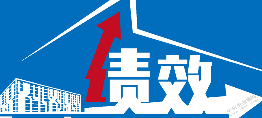 中国中小企业绩效管理探析